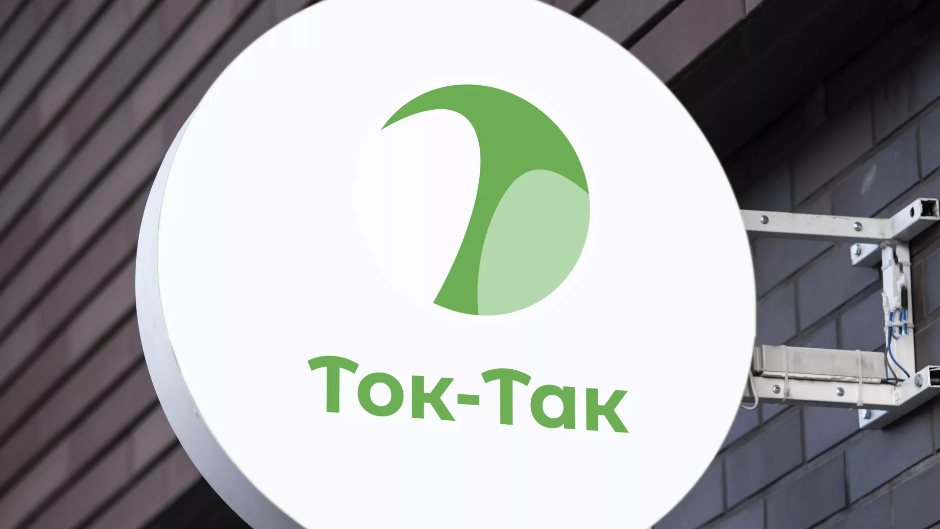 Разработка логотипа аутсорсинговой компании «Ток-Так» в Нолинске